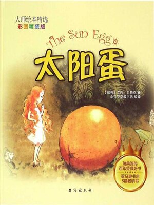 cover image of 太阳蛋
